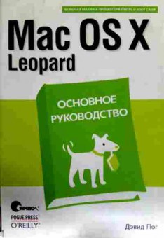 Книга Пог Д. Mac OS X Leopard Основное руководство, 11-12809, Баград.рф
